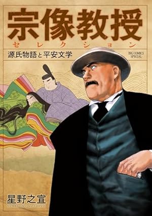 宗像教授伝奇考 完全版（8） (ビッグコミックススペシャル